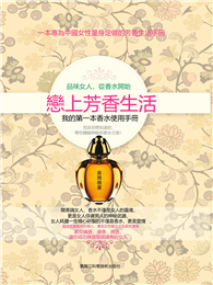 戀上芳香生活：我的第一本香水使用手冊