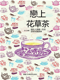 戀上花草茶：讓女人美麗一生的茶飲知識寶典