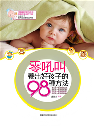 零吼叫，養出好孩子的98種方法