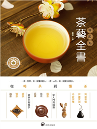 零起點茶藝全書：從喝茶到懂茶