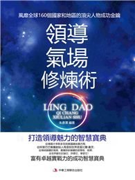 領導氣場修煉術