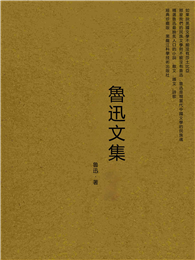 魯迅文集