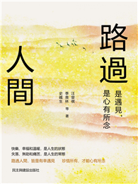 路過人間：是遇見，是心有所念