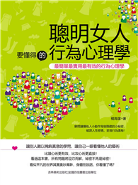 聰明女人要懂得的行為心理學