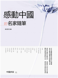 感動中國的名家隨筆