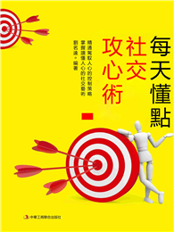 每天懂點社交攻心術