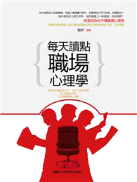 每天讀點職場心理學