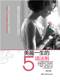 美麗一生的5項法則