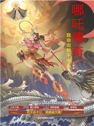 哪吒傳奇，我命由我不由天