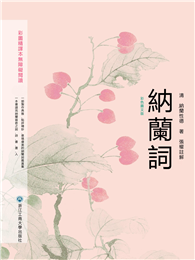 納蘭詞：彩色圖文版