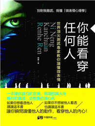 你能看穿任何人：世界頂尖測謊專家教你讀懂微表情