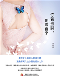 你若盛開，蝴蝶自來