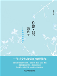 你是人間四月天：林徽因經典詩文