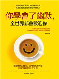 你學會了幽默，全世界都會歡迎你