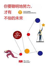 你要聰明地努力，才有不俗的未來