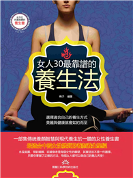 女人30最靠譜的養生法