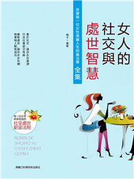 女人的社交與處世智慧全集