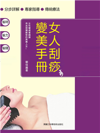 女人刮痧變美手冊