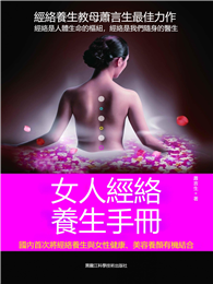 女人經絡養生手冊