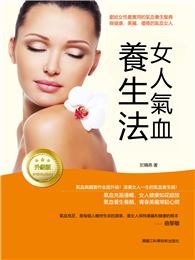 女人氣血養生法