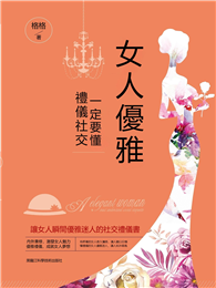 女人優雅，一定要懂禮儀社交