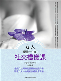 女人優雅一生的社交禮儀課