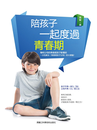 陪孩子一起度過青春期