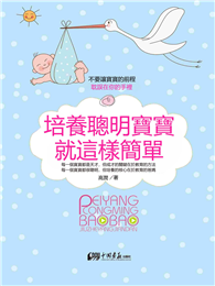 培養聰明寶寶就這樣簡單