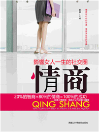情商：影響女人一生的社交圈