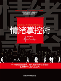 情緒掌控術