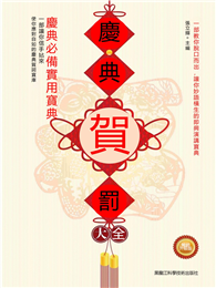慶典賀詞大全：慶典必備實用寶典