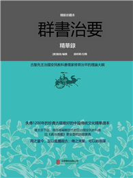 群書治要精華錄