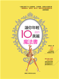 讓你年輕10歲的美麗魔法書