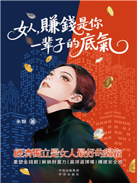 女人，賺錢是你一輩子的底氣