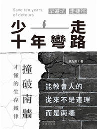 少走十年彎路：撞破南牆才懂的生存鐵律