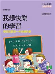 我想快樂的學習：學習其實是一件快樂的事
