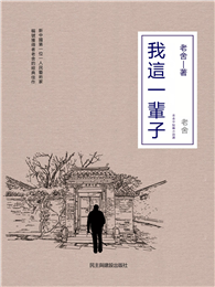 我這一輩子：老舍中短篇小說選
