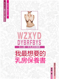 我最想要的乳房保養書