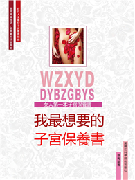 我最想要的子宮保養書