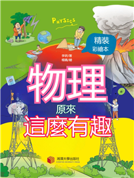 物理原來這麼有趣