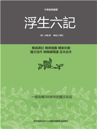 中華經典藏書：浮生六記