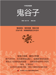 中華經典藏書：鬼穀子