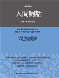 中華經典藏書：人間詞話