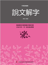 中華經典藏書：說文解字