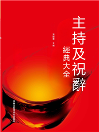 主持及祝辭經典大全