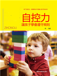 自控力：讓孩子學會遵守規則