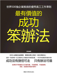 最有價值的成功笨辦法