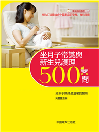 坐月子常識與新生兒護理500問
