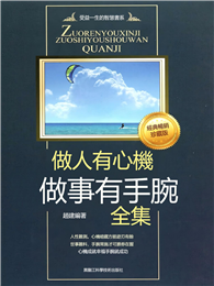 做人有心機做事有手腕全集