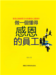 做一個懂得感恩的員工